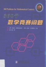 360个数学竞赛问题