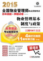 2015全国物业管理师执业资格考试历年真题+预测试卷 物业管理基本制度与政策