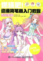 燃烧吧!动漫简笔画入门教程 色铅笔篇