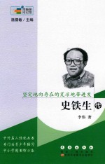 坚定地向存在的荒凉地带进发 史铁生传