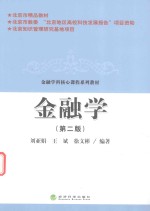 金融学 第2版