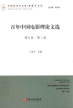 百年中国电影理论文选 第2卷 增订版
