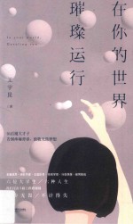 在你的世界,璀璨运行
