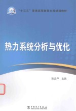 “十三五”普通高等教育本科规划教材 热力系统分析与优化