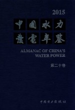 中国水力发电年鉴 第20卷