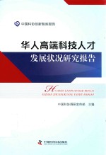华人高端科技人才发展状况研究报告