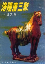 洛阳唐三彩 日文版