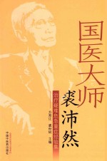 治疗疑难危急重症经验集 国医大师裘沛然