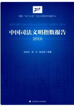 中国司法文明指数报告 2016