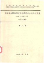 第十届全国高层建筑结构学术交流会论文集 1988年6月3日-8日山东青岛 第2卷