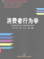 消费者行为学 修订第2版
