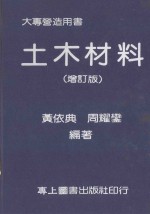 土木材料 增订版