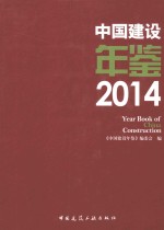 中国建设年鉴 2014