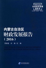 内蒙古自治区社会经济发展蓝皮书 内蒙古自治区财政发展报告 2016