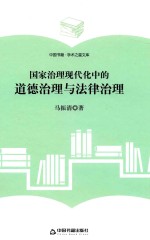学术之星文库 国家治理现代化中的道德治理与法律治理