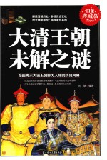 大清王朝未解之谜 白金典藏版