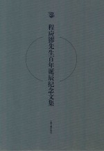 程应镠先生百年诞辰纪念文集