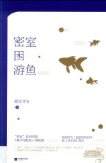 密室困游鱼