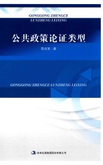 公共政策论证类型