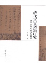 清代买卖契约研究 基于法制史角度的解读