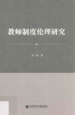 教师制度伦理研究