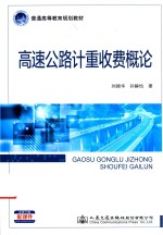 高速公路计重收费概论