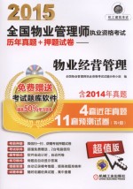 2015全国物业管理师执业资格考试历年真题+预测试卷 物业经营管理