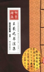 线装藏书馆 王羲之书法集 2