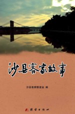 沙县客家故事