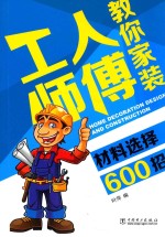工人师傅教你家装材料选择600招