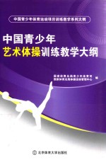 中国青少年艺术体操训练教学大纲