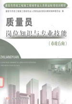 质量员岗位知识与专业技能 市政方向