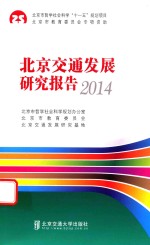 北京交通发展研究报告 2014版
