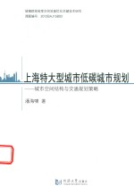 上海特大型城市低碳城市规划 城市空间结构与交通规则策略