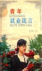 青年就业箴言