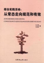 综合实践活动 从常态走向规范和有效