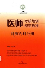 医师考核培训规范教程 肾脏内科分册