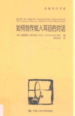 创意写作书系 如何创作炫人耳目的对话