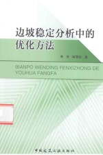 边坡稳定分析中的优化方法