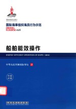 船舶能效操作 英汉对照
