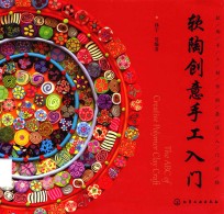 软陶创意手工入门