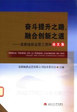 奋斗提升之路,融合创新之道 成都地铁运营三周年论文集