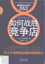服务的细节 52 如何战胜竞争店