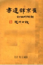 崔东壁遗书 第16册