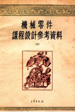 机械零件课程设计参考资料 2