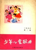 少年儿童歌曲 1978 第2集