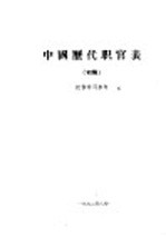 中国历代职官表 初稿