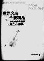 世界名曲 合奏精品 3 沙龙乐队套谱版 第二小提琴