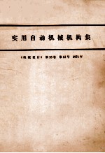 实用自动机械构集 《机械设计》 第18卷 第12号 1974年