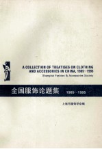 全国服饰论题集 1985-1995